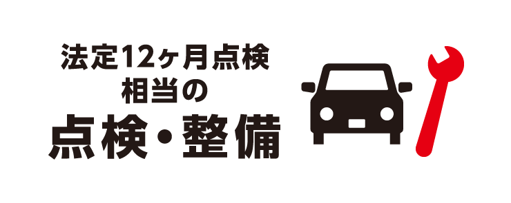 法廷12ヶ月点検相当の点検・整備